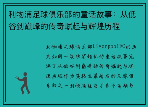 利物浦足球俱乐部的童话故事：从低谷到巅峰的传奇崛起与辉煌历程