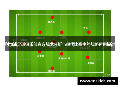 利物浦足球俱乐部官方战术分析与现代比赛中的战略运用探讨
