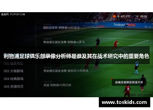 利物浦足球俱乐部录像分析师是谁及其在战术研究中的重要角色