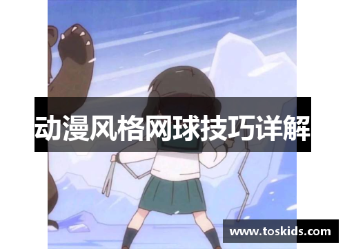 动漫风格网球技巧详解