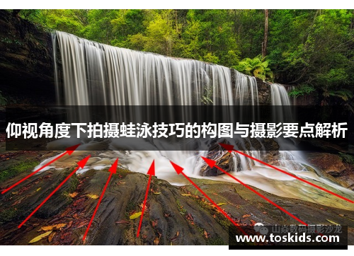 仰视角度下拍摄蛙泳技巧的构图与摄影要点解析
