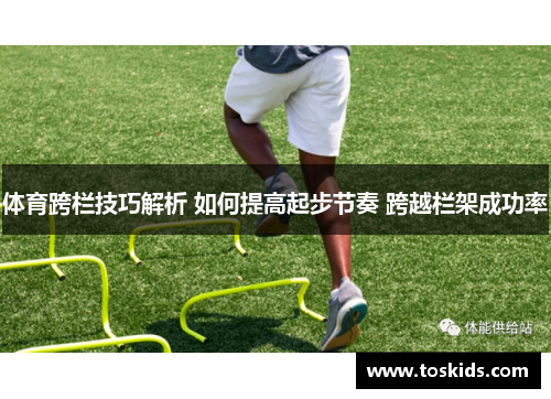 体育跨栏技巧解析 如何提高起步节奏 跨越栏架成功率