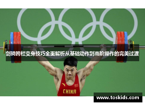 剑骑跨栏变身技巧全面解析从基础动作到高阶操作的完美过渡