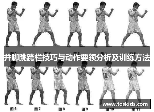 并脚跳跨栏技巧与动作要领分析及训练方法