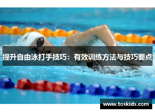 提升自由泳打手技巧：有效训练方法与技巧要点