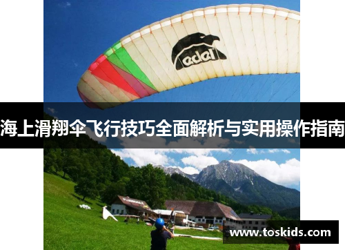海上滑翔伞飞行技巧全面解析与实用操作指南