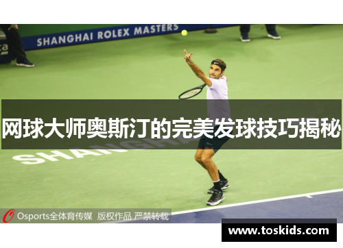 网球大师奥斯汀的完美发球技巧揭秘