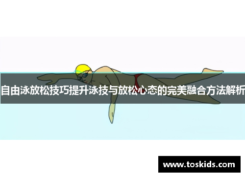 自由泳放松技巧提升泳技与放松心态的完美融合方法解析