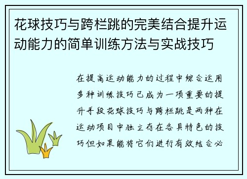 花球技巧与跨栏跳的完美结合提升运动能力的简单训练方法与实战技巧