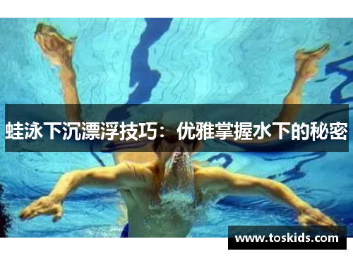 蛙泳下沉漂浮技巧：优雅掌握水下的秘密