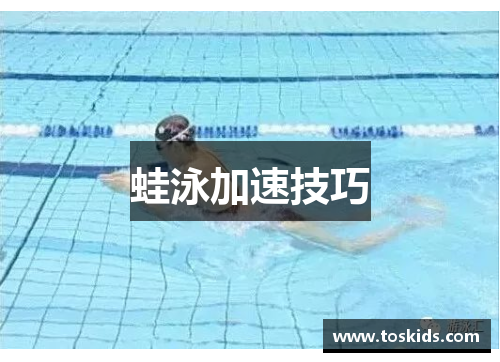蛙泳加速技巧