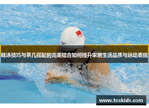 蛙泳技巧与茶几搭配的完美结合如何提升家居生活品质与运动表现