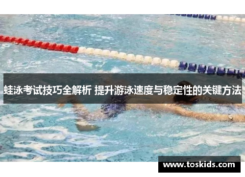 蛙泳考试技巧全解析 提升游泳速度与稳定性的关键方法