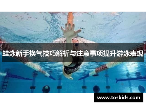 蛙泳新手换气技巧解析与注意事项提升游泳表现