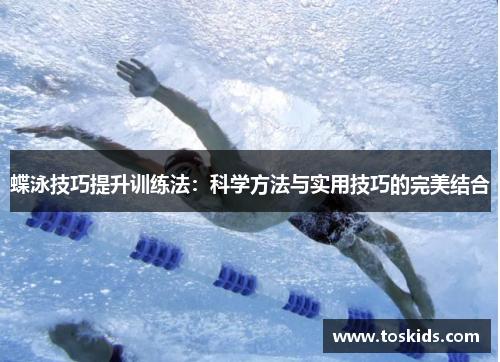 蝶泳技巧提升训练法：科学方法与实用技巧的完美结合