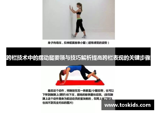 跨栏技术中的摆动腿要领与技巧解析提高跨栏表现的关键步骤