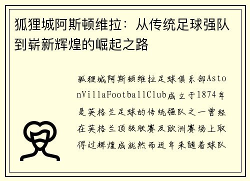 狐狸城阿斯顿维拉：从传统足球强队到崭新辉煌的崛起之路
