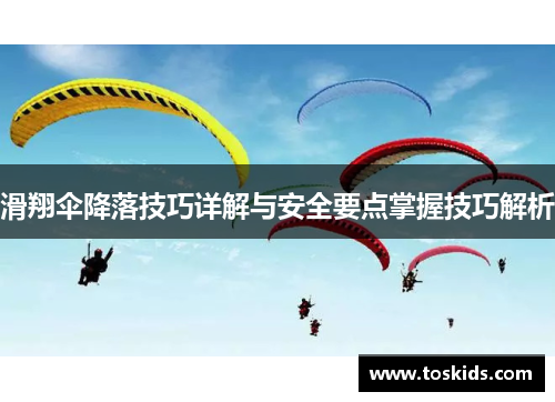 滑翔伞降落技巧详解与安全要点掌握技巧解析
