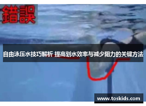 自由泳压水技巧解析 提高划水效率与减少阻力的关键方法
