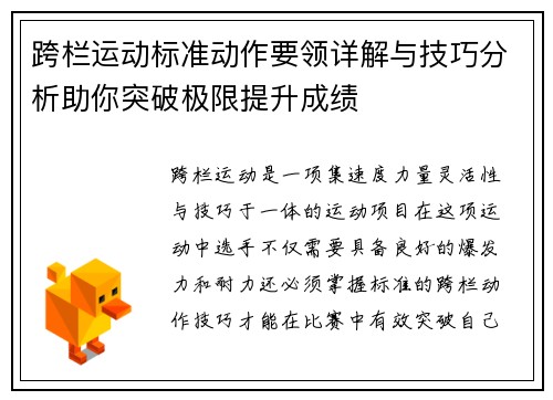 跨栏运动标准动作要领详解与技巧分析助你突破极限提升成绩
