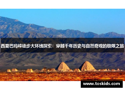 西夏巴玛峰徒步大环线探索：穿越千年历史与自然奇观的极限之旅