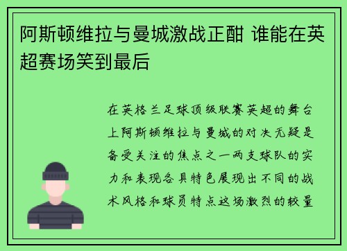 阿斯顿维拉与曼城激战正酣 谁能在英超赛场笑到最后