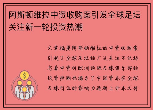 阿斯顿维拉中资收购案引发全球足坛关注新一轮投资热潮
