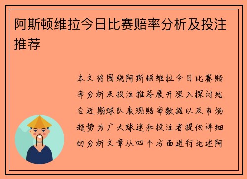 阿斯顿维拉今日比赛赔率分析及投注推荐