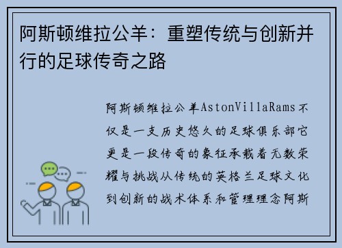 阿斯顿维拉公羊：重塑传统与创新并行的足球传奇之路