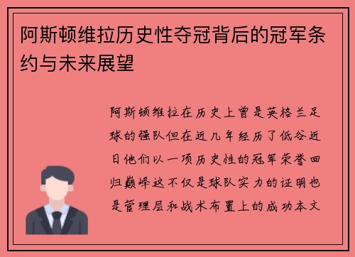 阿斯顿维拉历史性夺冠背后的冠军条约与未来展望