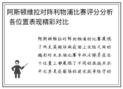 阿斯顿维拉对阵利物浦比赛评分分析 各位置表现精彩对比