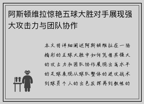 阿斯顿维拉惊艳五球大胜对手展现强大攻击力与团队协作