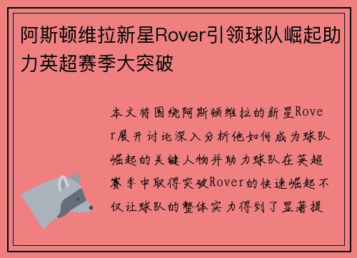 阿斯顿维拉新星Rover引领球队崛起助力英超赛季大突破