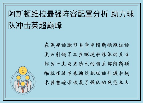 阿斯顿维拉最强阵容配置分析 助力球队冲击英超巅峰