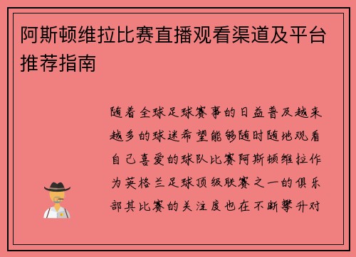 阿斯顿维拉比赛直播观看渠道及平台推荐指南
