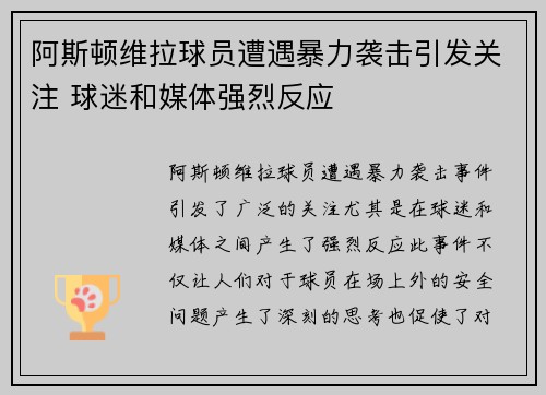 阿斯顿维拉球员遭遇暴力袭击引发关注 球迷和媒体强烈反应