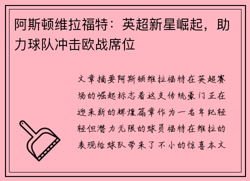 阿斯顿维拉福特：英超新星崛起，助力球队冲击欧战席位
