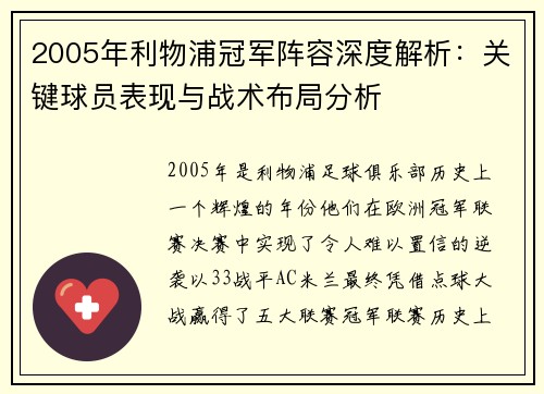 2005年利物浦冠军阵容深度解析：关键球员表现与战术布局分析