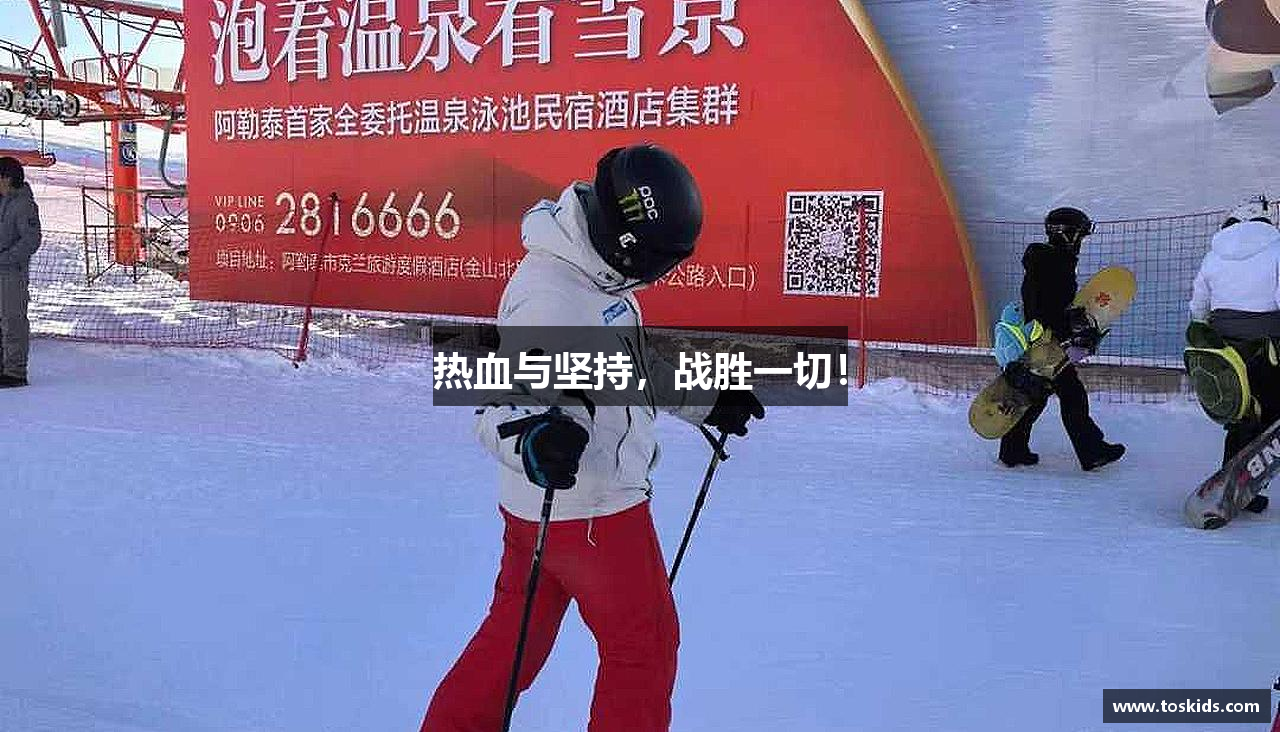 热血与坚持，战胜一切！